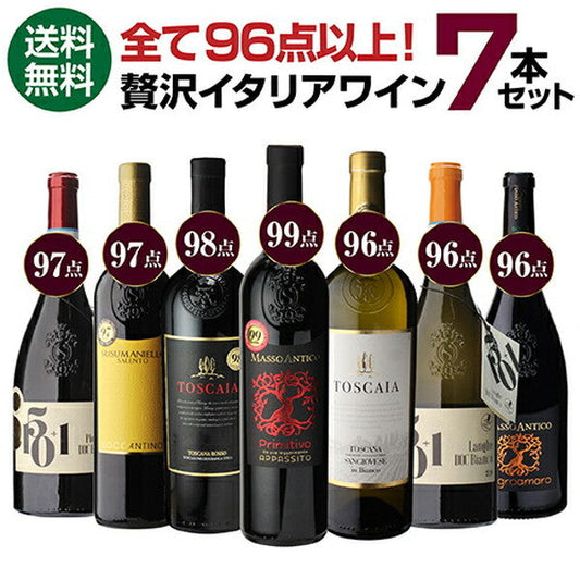 高得点イタリアワイン7本セット【常温便】
