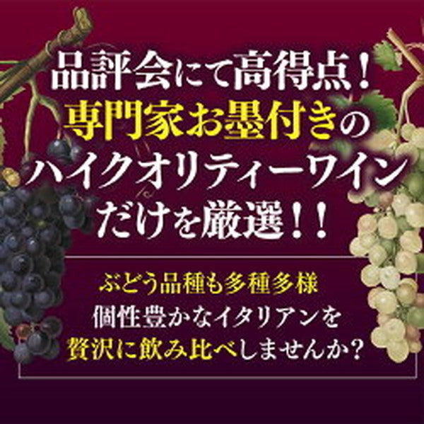 高得点イタリアワイン7本セット【クール便】