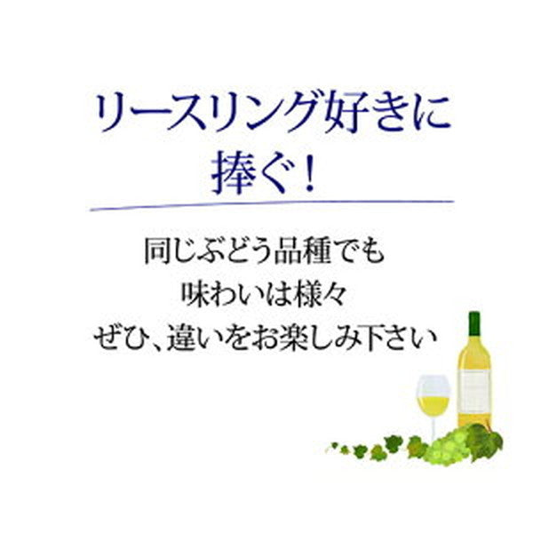 リースリング 4本セット【常温便】