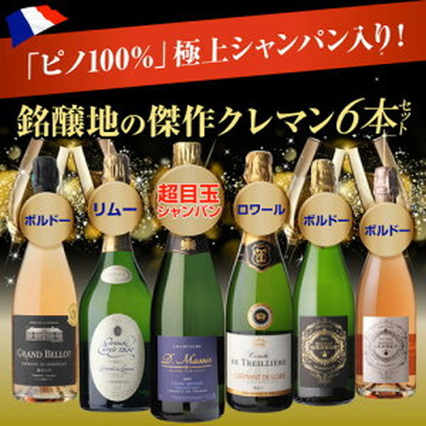 フランスシャンパン製法6本セット【クール便】