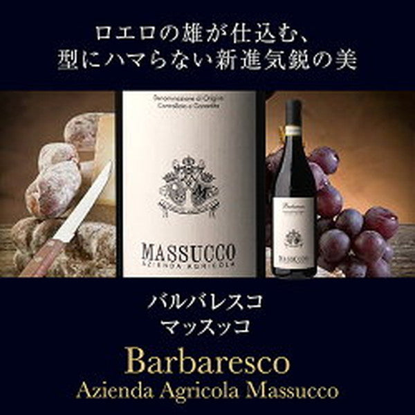 バローロ＆バルバレスコ5本セット【クール便】