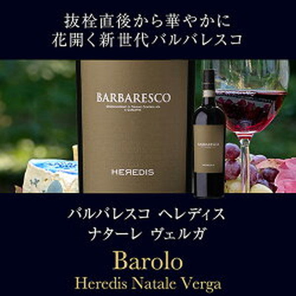 バローロ＆バルバレスコ5本セット【クール便】