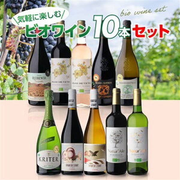 ビオワイン 10本セット 【常温便】