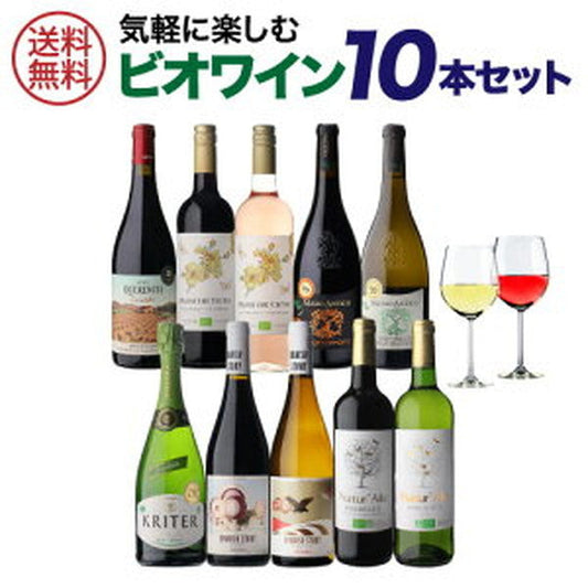 ビオワイン 10本セット 【クール便】