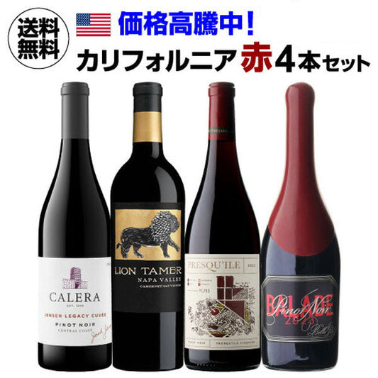 カリフォルニア赤ワイン4本セット【クール便】