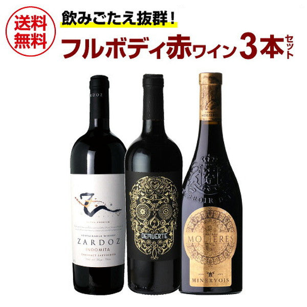 濃旨フルボディ 赤ワイン 3本セット【常温便】