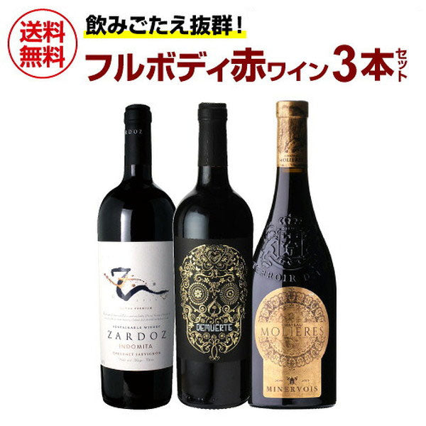 濃旨フルボディ 赤ワイン 3本セット【クール便】