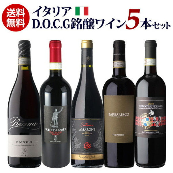 イタリアDOCG5本セット【常温便】