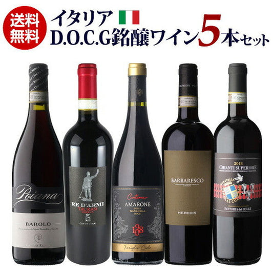 イタリアDOCG5本セット【常温便】