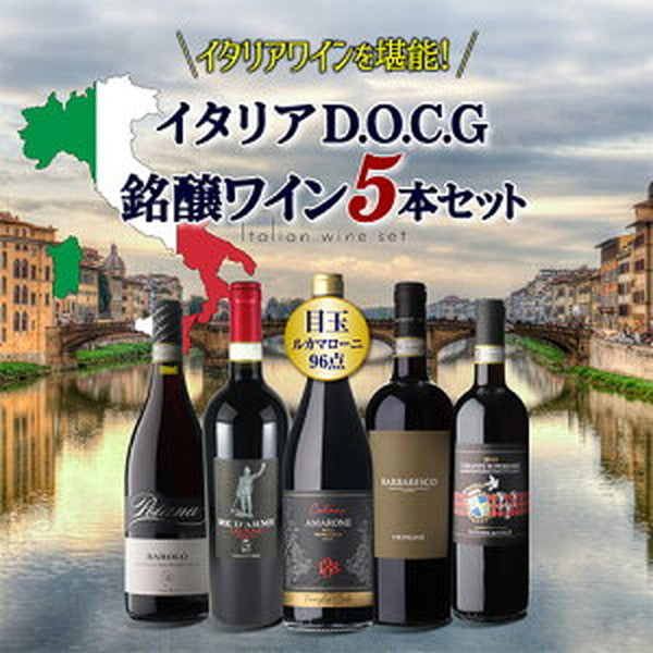 イタリアDOCG5本セット【常温便】