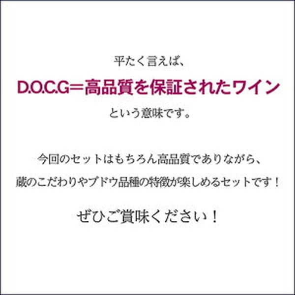 イタリアDOCG5本セット【常温便】