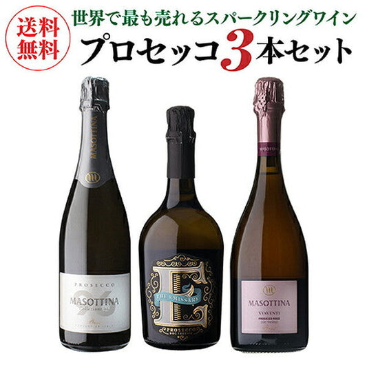 プロセッコ3本【クール便】