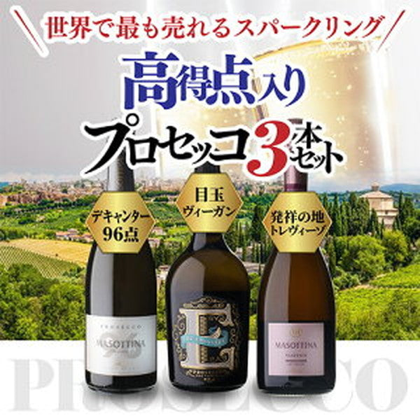 プロセッコ3本【クール便】