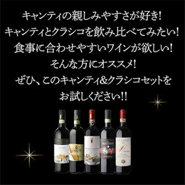 キャンティ＆クラシコ5本セット【常温便】