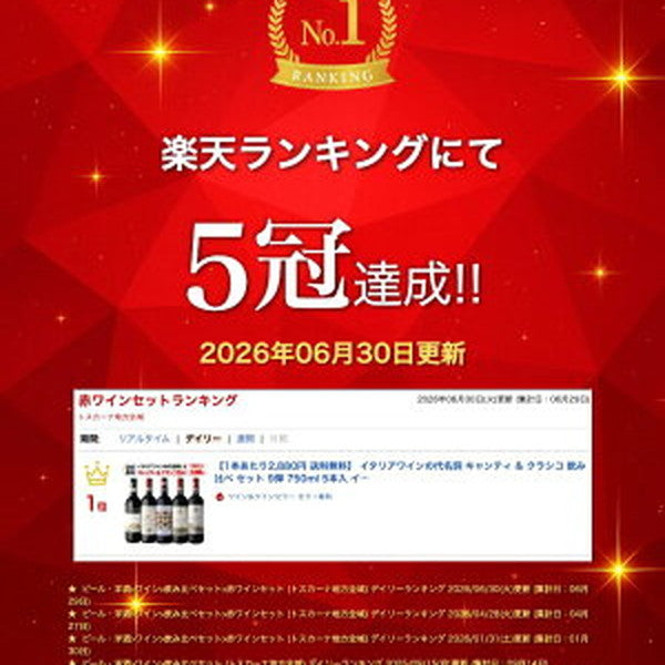 キャンティ＆クラシコ5本セット【クール便】