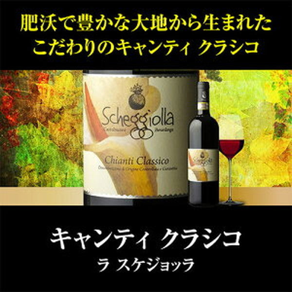 キャンティ＆クラシコ5本セット【クール便】