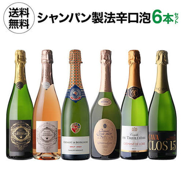 シャンパン製法 辛口泡6本セット【常温便】
