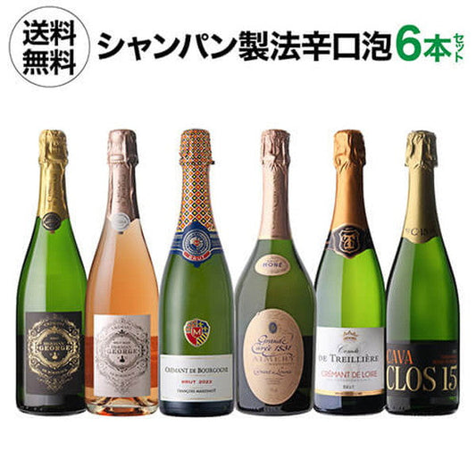 シャンパン製法 辛口泡6本セット【常温便】