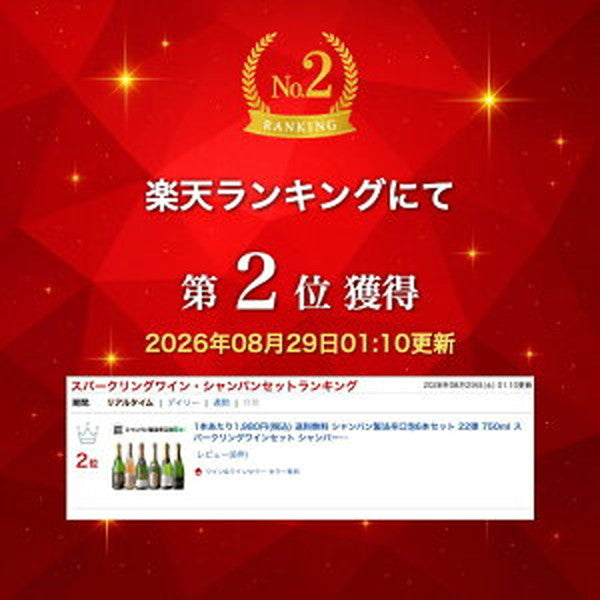 シャンパン製法 辛口泡6本セット【常温便】
