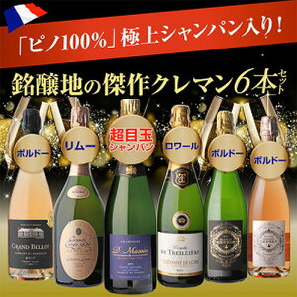 フランスシャンパン製法6本セット【クール便】