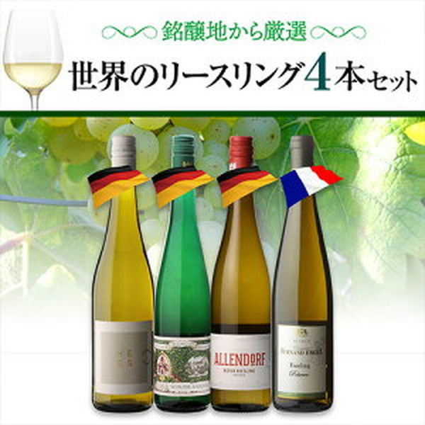 リースリング 4本セット【常温便】