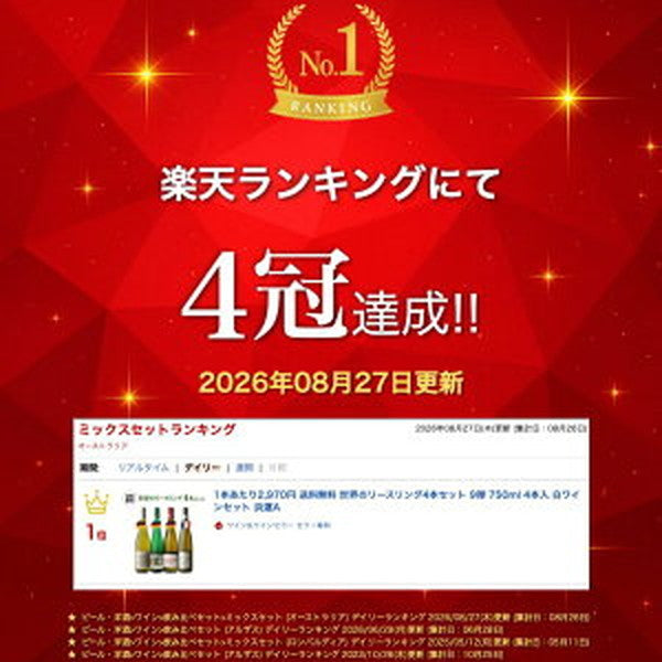 リースリング 4本セット【常温便】