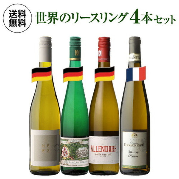 リースリング 4本セット【クール便】