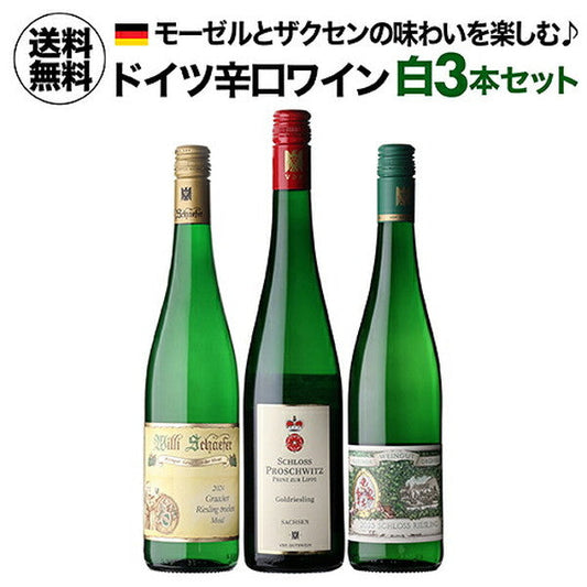 ドイツ辛口白ワイン3本 セット【常温便】