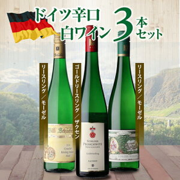ドイツ辛口白ワイン3本 セット【クール便】