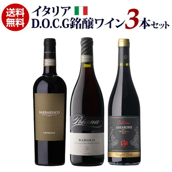 イタリア D.O.C.G銘醸ワイン 3本セット【常温便】