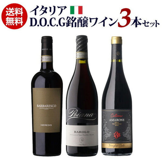 イタリア D.O.C.G銘醸ワイン 3本セット【常温便】