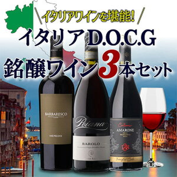 イタリア D.O.C.G銘醸ワイン 3本セット【常温便】