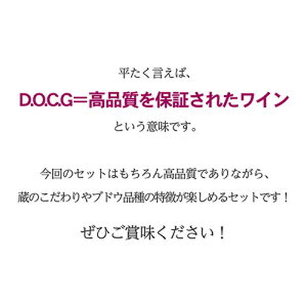イタリア D.O.C.G銘醸ワイン 3本セット【常温便】