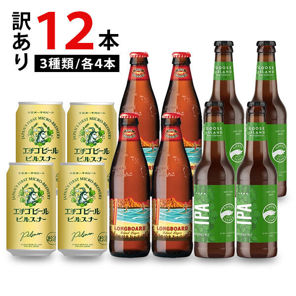 【訳あり】クラフトビール3種飲み比べ(各4本・計12本)