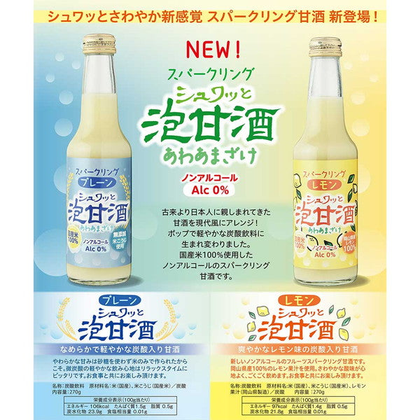 ノンアルコール シュワっと泡甘酒プレーン＆レモンセット【5本セット】
