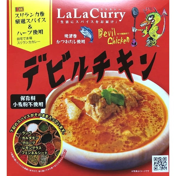 LaLaカレー スリランカ デビルチキン180g(レトルト2食)